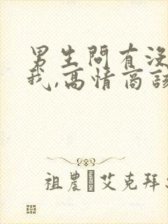 男生问有没有想我,高情商该怎么回答