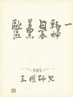 欧美日韩一区二区黑寡妇