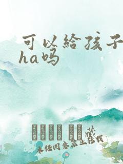 可以给孩子吃dha吗