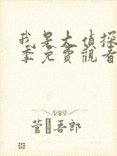 我是大侦探第七季免费观看完整版