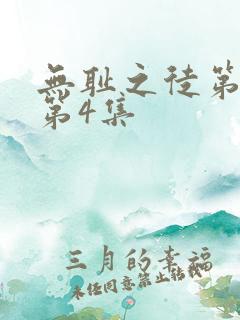 无耻之徒第三季第4集