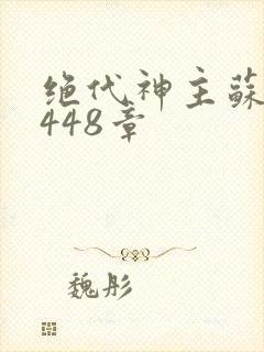 绝代神主苏莫3448章