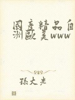 国产精品自拍亚洲欧美www