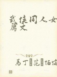 武侠同人女主推荐文