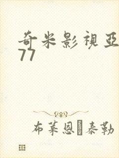 奇米影视亚洲777