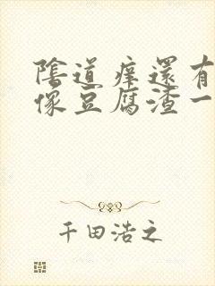 阴道痒还有白带像豆腐渣一样