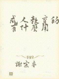 成人教育的文凭有什么用