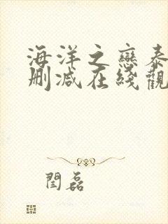 海洋之恋泰剧未删减在线观看