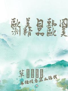 欧美日韩国产亚洲精品欧美