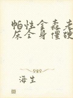 帕性金森老人卧床全身僵硬能活多久