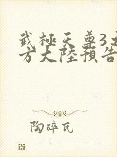 武极天尊3之魔方大陆预告