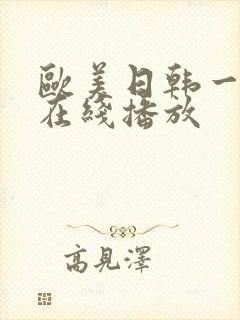 欧美日韩一级片在线播放