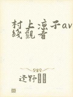 村上凉子av在线观看