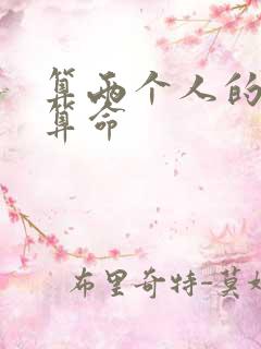 算两个人的姻缘算命