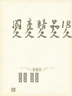 国产精品18久久久久久久久