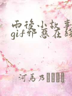 雨后小故事动图gif邪恶在线