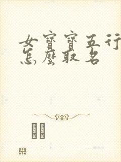 女宝宝五行缺火怎么取名