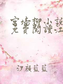 宫墙柳小说全文免费阅读江映柳