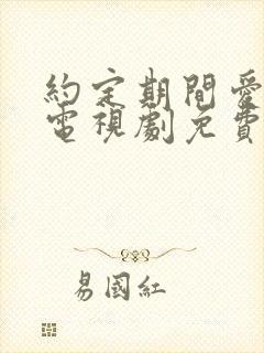 约定期间爱上你电视剧免费观看全集