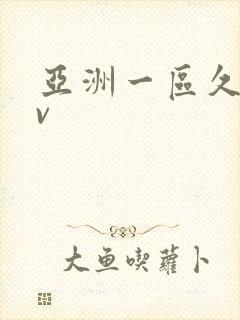 亚洲一区久久av