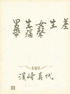 男生女生差差差带痛声