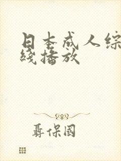 日本成人综艺在线播放