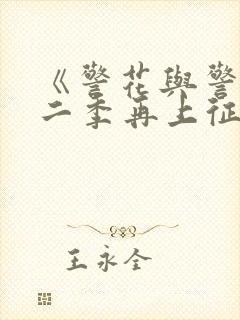 《警花与警犬第二季再上征程》 第01集