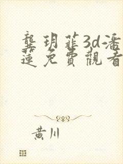 龚玥菲3d潘金莲免费观看