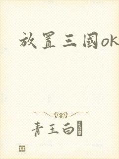 放置三国ok