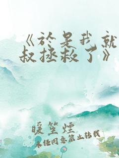 《于是我就被叔叔拯救了》动漫