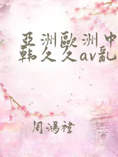 亚洲欧洲中文日韩久久av乱码〖网:.〗