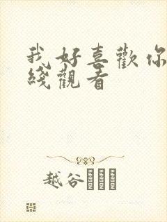 我好喜欢你 在线观看