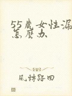 55岁女性漏尿怎么办