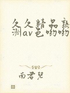 久久精品熟女亚洲av色哟哟