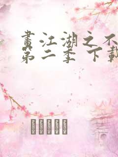 画江湖之不良人第二季 下载