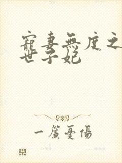 宠妻无度之腹黑世子妃