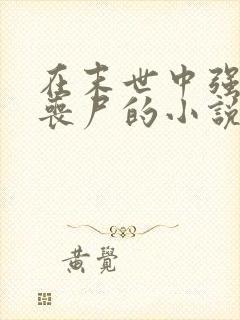 在末世中强上女丧尸的小说