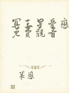 冥王星爱恋泰剧免费观看