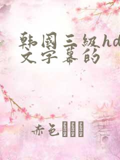 韩国三级hd中文字幕的