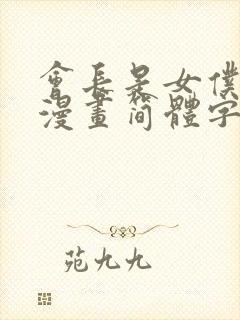 会长是女仆大人漫画简体字