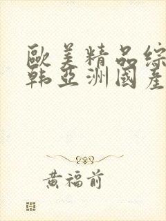 欧美精品综合日韩亚洲国产