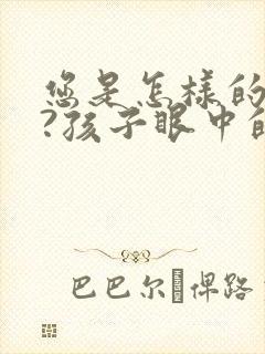 您是怎样的父母?孩子眼中的您是什么样的