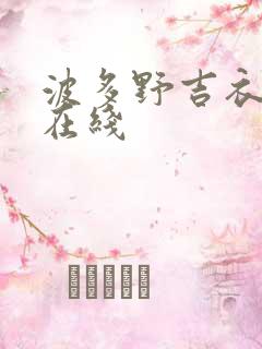 波多野吉衣av在线