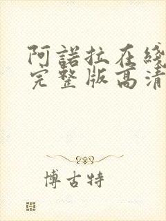 阿诺拉在线观看完整版高清