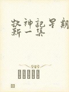 牧神记星期几更新一集