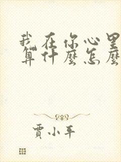 我在你心里到底算什么怎么回复