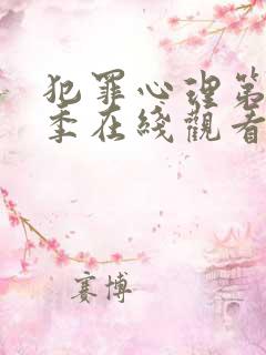 犯罪心理第18季在线观看