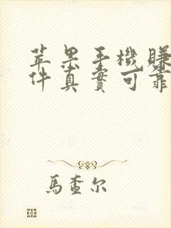 苹果手机赚钱软件真实可靠