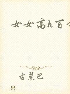 女女高h百合