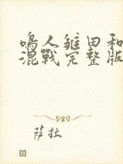 鸣人雏田和纲手混战完整版